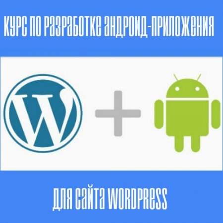 Курс по разработке android-приложения для сайта WordPress