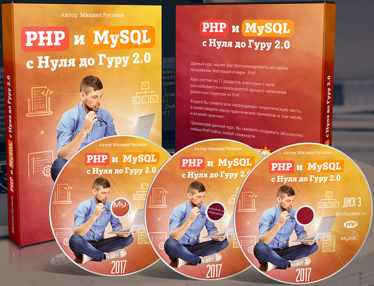 Михаил Русаков - PHP и MySQL с Нуля до Гуру 20