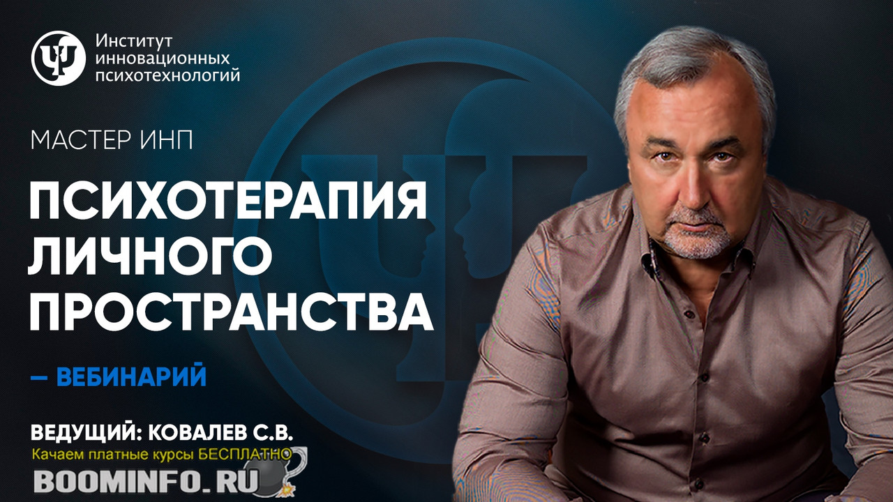master_Psihoterapiya-lichnogo-prostranstva